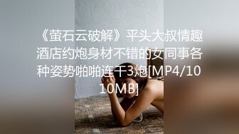 《萤石云破解》平头大叔情趣酒店约炮身材不错的女同事各种姿势啪啪连干3炮[MP4/1010MB]