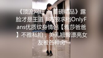 《顶流网红❤️重磅精品》露脸才是王道！万狼求档OnlyFans优质纹身情侣【雅莎爸爸】不雅私拍，美乳翘臀漂亮女友被各种肏