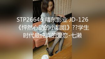 STP26646 精东影业 JD-126《怦然心动的小姐姐》??学生时代最纯真的爱恋-七濑