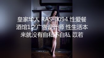 皇家华人 RAS-0094 性爱餐酒馆1之广告设计师 性生活本来就没有自私不自私 苡若