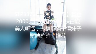 STP33728 【利哥探花】重金2000上门外围女神，肤白貌美人听话，激情爆操干得妹子娇喘阵阵，推荐