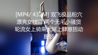 [MP4/ 432M] 双飞极品粉穴漂亮女技师 两个无毛小骚货轮流女上骑乘大屌上肆意扭动腰肢