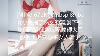 [MP4/ 671M]&nbsp;&nbsp;小哥捅了熟女的窩,躺下被幾個熟婦任意玩弄,搞硬大屁股就坐上去,像被女人幹了