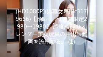 (HD1080P)(男尊女卑)(fc3179666)【顔晒し・1週間限定2980→1980】 感度抜群のスレンダー美女玩具の中出し動画を流出する。 (1)