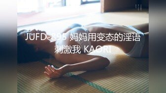 JUFD-895 妈妈用变态的淫语刺激我 KAORI