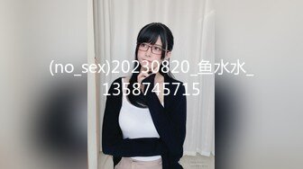 (no_sex)20230820_鱼水水_1358745715