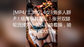 [MP4/ 1.38G] 4女3男多人群P！场面极其淫乱！张开双腿轮流揉穴，镜头前换着操，骑乘位操大白臀