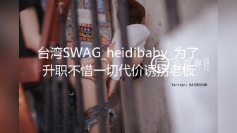 台湾SWAG_heidibaby_为了升职不惜一切代价诱拐老板