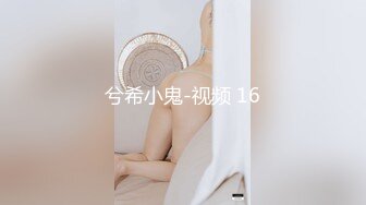 兮希小鬼-视频 16