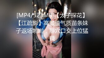 [MP4/523MB]【太子探花】【江疏影】高颜值气质苗条妹子返场啪啪，掰穴口交上位猛操