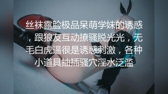 丝袜露脸极品呆萌学妹的诱惑，跟狼友互动撩骚脱光光，无毛白虎逼很是诱惑刺激，各种小道具抽插骚穴淫水泛滥