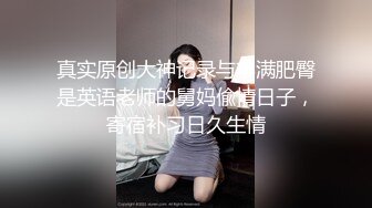 真实原创大神记录与丰满肥臀是英语老师的舅妈偸情日子，寄宿补习日久生情