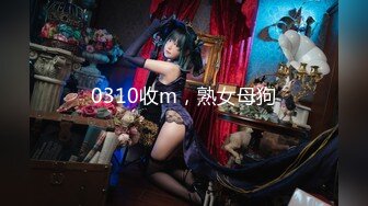 0310收m，熟女母狗