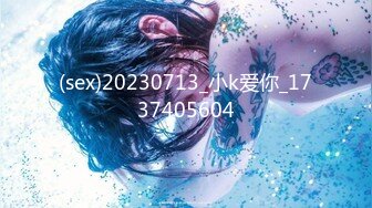 (sex)20230713_小k爱你_1737405604