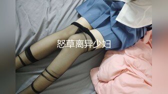 怒草离异少妇