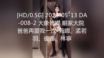 [HD/0.5G] 2024-05-13 DA-008-2 大象傳媒 銀家大院 爸爸再愛我一次-莉娜、孟若羽、優娜、林寧