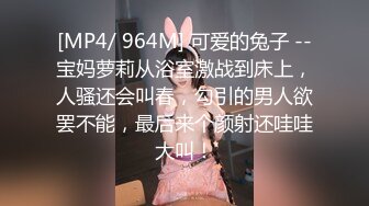 [MP4/ 964M] 可爱的兔子 --宝妈萝莉从浴室激战到床上，人骚还会叫春，勾引的男人欲罢不能，最后来个颜射还哇哇大叫！