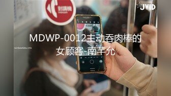 MDWP-0012主动吞肉棒的女顾客-南芊允