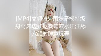 [MP4]高颜值外围妹子模特级身材床边狂抠蝴蝶穴水汪汪舔穴颜射肆意玩弄