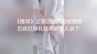 《推荐》正装白领帅哥被捆绑后疯狂挣扎结果被主人录下