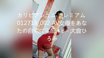 カリビアンコム プレミアム 012718_002 AV女優をあなたの自宅に宅配！8 - 大倉ひろみ