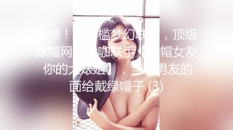 重磅！高门槛梦幻联动，顶级绿帽网红大咖联手【绿帽女友 你的大婊姐】，当着男友的面给戴绿帽子 (3)