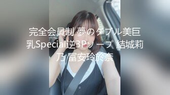 完全会員制 夢のダブル美巨乳Special逆3Pソープ 結城莉乃 冨安玲於奈