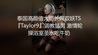 泰国高颜值大奶长屌双妖TS『Taylor9』调教猛男 激情轮操浴室圣水吃牛奶