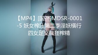 【MP4】[国产]MDSR-0001-5 妖女榨汁第二季淫妖橫行四女足交瘋狂榨精