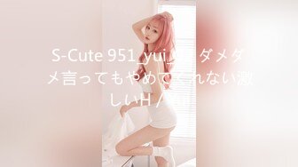 S-Cute 951_yui_02 ダメダメ言ってもやめてくれない激しいH／Yui