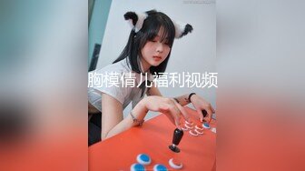 胸模倩儿福利视频