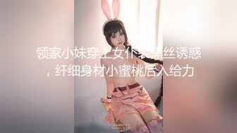 领家小妹穿上女仆装黑丝诱惑，纤细身材小蜜桃后入给力