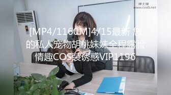 [MP4/1160M]4/15最新 您的私人宠物胡桃妹妹全程露脸情趣COS装诱惑VIP1196