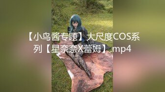 【小鸟酱专题】大尺度COS系列【星奈奈X蕾姆】.mp4