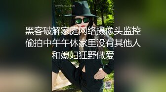 黑客破解家庭网络摄像头监控偷拍中午午休家里没有其他人和媳妇狂野做爱