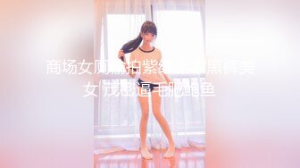 商场女厕偷拍紫红上衣黑裤美女 茂密逼毛肥鲍鱼