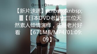 【新片速遞】&nbsp;&nbsp;㍿▓【日本DVD老片】三位天然素人倾情演绎，还是老片好看❤️【671MB/MP4/01:09:09】