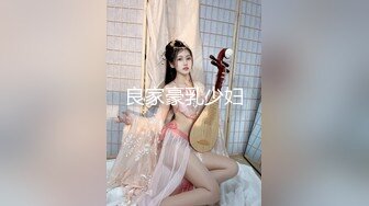 良家豪乳少妇