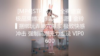 [MP4]STP28711 全裸盛宴 极品束缚凌辱调教志愿▌金玲▌捆绑玩弄嫩穴爆浆 极致快感冲击 强制高潮无力虚脱 VIP0600