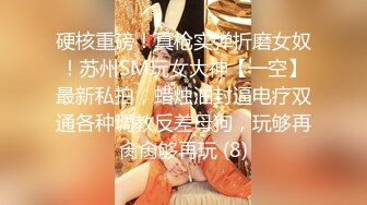 硬核重磅！真枪实弹折磨女奴！苏州SM玩女大神【一空】最新私拍，蜡烛油封逼电疗双通各种调教反差母狗，玩够再肏肏够再玩 (8)