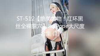 ST-512【绝美尤物！红环黑丝全裸露穴】JayPope大尺度合集 (1)