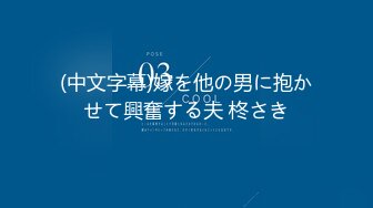 (中文字幕)嫁を他の男に抱かせて興奮する夫 柊さき