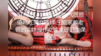 STP32151 猛料视频 气质颜值网红美女演绎 生物家教老师的实体操作女性生理卫生课 心蓝