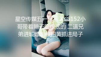 星空传媒五一出品 XKG152小哥带着脑子缺根弦的 二逼兄弟进城嫖娼被扫黄抓进局子