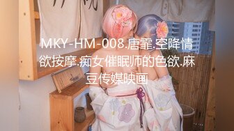 MKY-HM-008.唐霏.空降情欲按摩.痴女催眠师的色欲.麻豆传媒映画