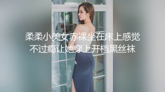 柔柔小美女赤裸坐在床上感觉不过瘾让她穿上开档黑丝袜