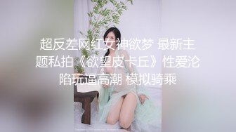 超反差网红女神欲梦 最新主题私拍《欲望皮卡丘》性爱沦陷玩逼高潮 模拟骑乘