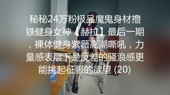 秘秘24万粉极品魔鬼身材撸铁健身女神【赫拉】最后一期，裸体健身紫薇高潮嘶吼，力量感表层下是反差的骚浪感更能挑起征服的欲望 (20)