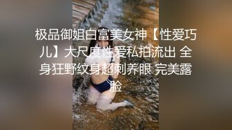 极品御姐白富美女神【性爱巧儿】大尺度性爱私拍流出 全身狂野纹身超刺养眼 完美露脸