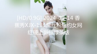 [HD/0.9G] 2024-09-14 香蕉秀XJX-185屌丝粉丝约女网红硬上劈腿绿茶婊